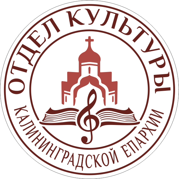 Отдел культуры Калининградской епархии