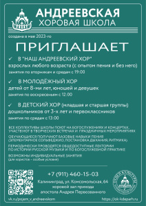Андреевская хоровая школа приглашает!