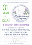 Анонс! 31 мая 2026 г. пройдёт первый Фестиваль богослужебных хоров "Музыкальный родник"