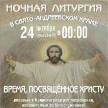 Ночная литургия в Свято-Андреевском храме в сопровождении песнопений П.Г. Чеснокова.