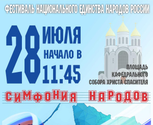АНОНС!!! ФЕСТИВАЛЬ НАЦИОНАЛЬНОГО ЕДИНСТВА "СИМФОНИЯ НАРОДОВ" 